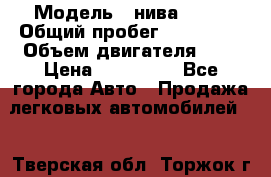  › Модель ­ нива21213 › Общий пробег ­ 163 000 › Объем двигателя ­ 2 › Цена ­ 100 000 - Все города Авто » Продажа легковых автомобилей   . Тверская обл.,Торжок г.